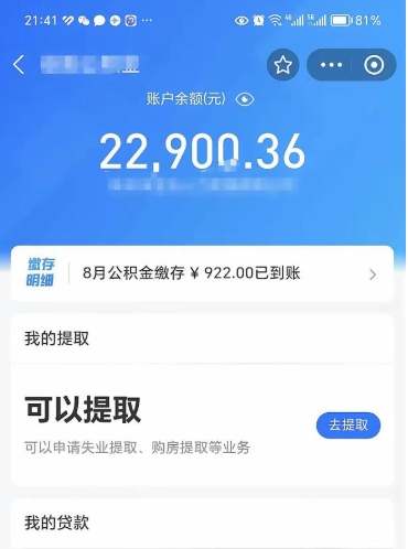 绵阳辞职了公积金取（辞职了公积金可以取出来吗?多久能到账?）